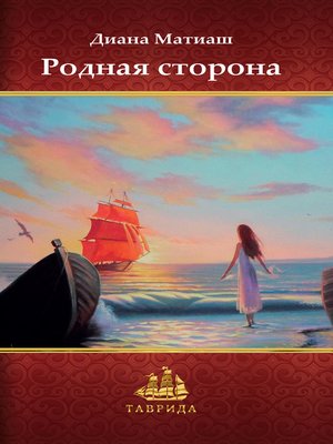 cover image of Родная сторона